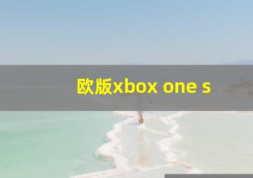 欧版xbox one s